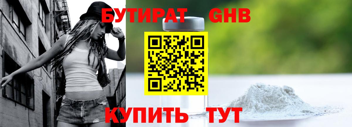 БУТИРАТ BDO Усолье-Сибирское